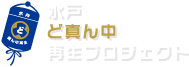 水戸ど真ん中再生プロジェクト | M-PRO